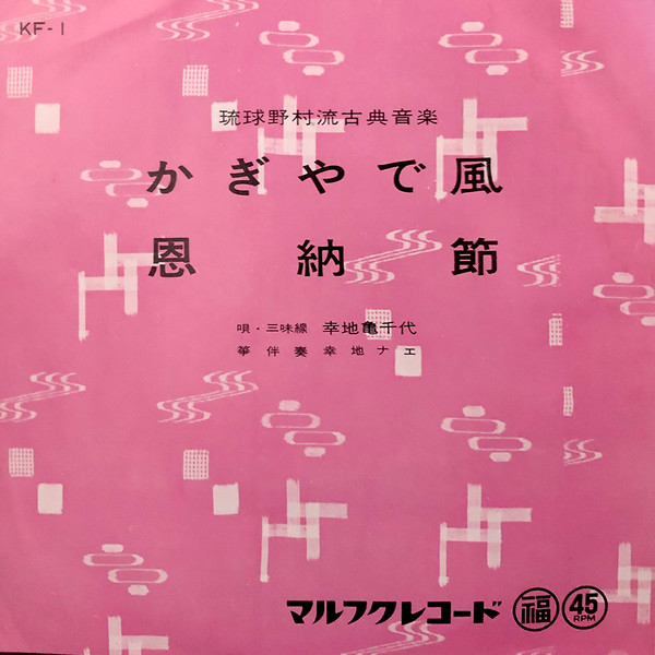 かぎやで風 / 恩納節
