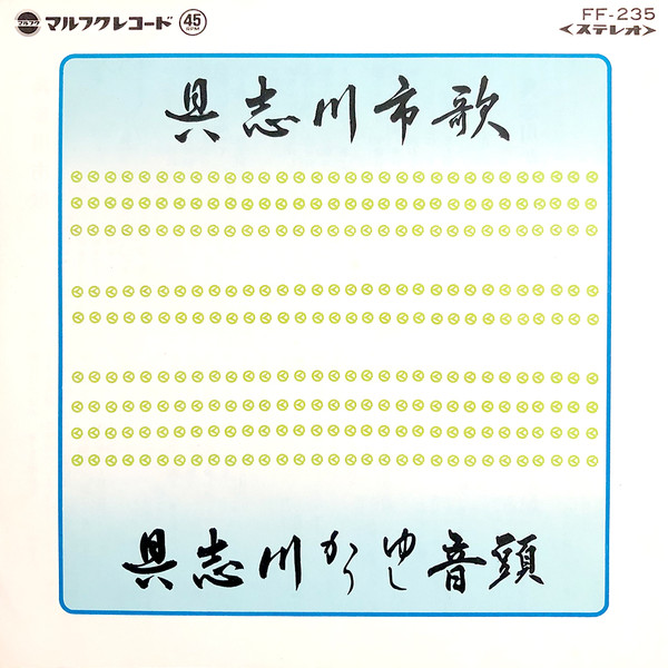 具志川市歌 / 具志川かりゆし音頭