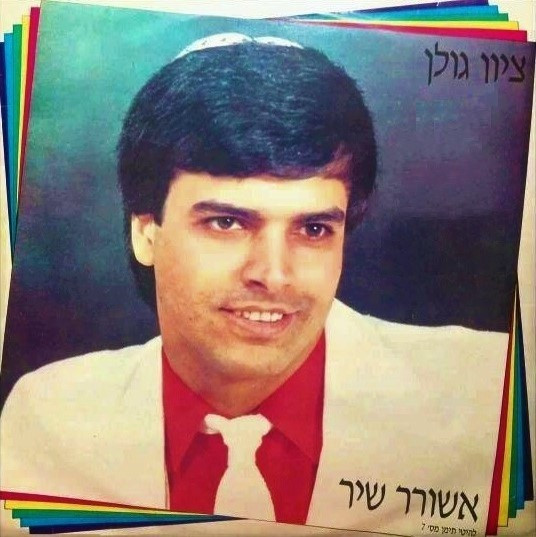 אשורר שיר - להיטי תימן מס' 7