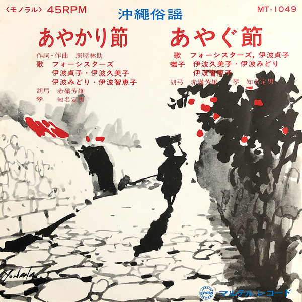 あやかり節 / あやぐ節