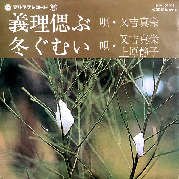 義理偲ぶ / 冬ぐむい