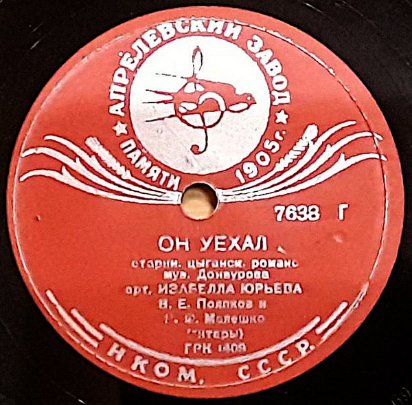 Он Уехал / Роща