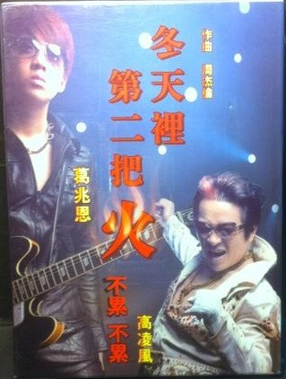冬天裡第二把火 - 不累不累