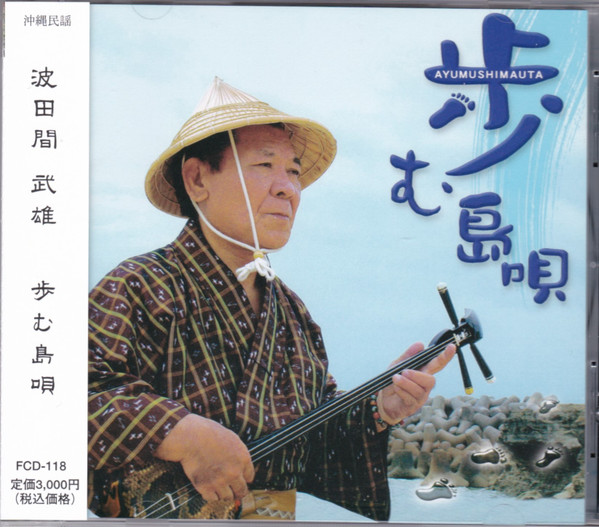 歩む島唄