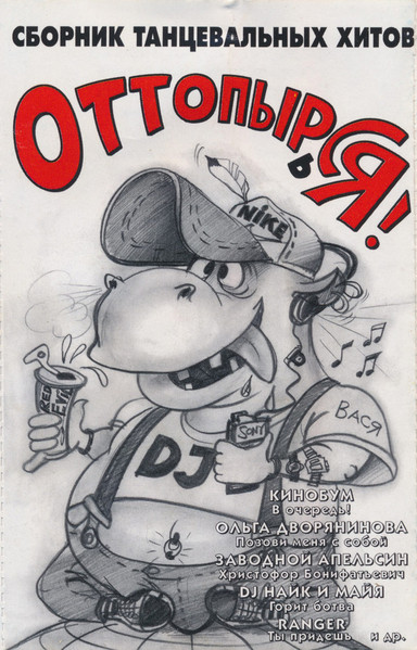 Оттопырься!