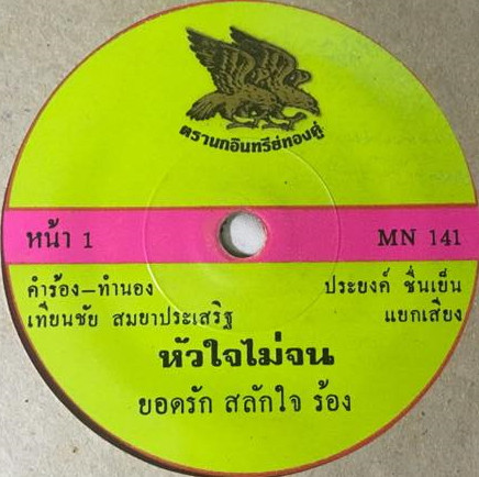 หัวใจไม่จน / คืนนี้อย่าไปไหนนะ