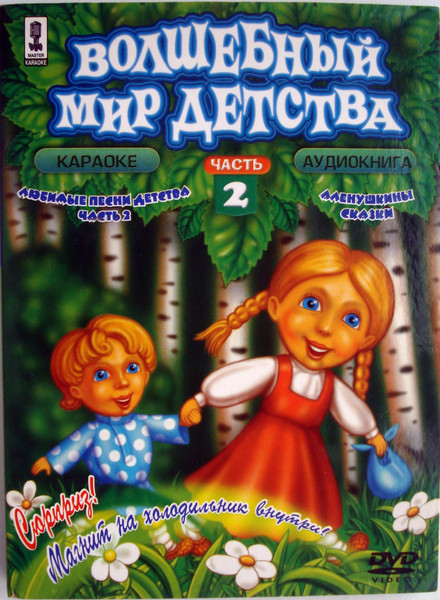 Волшебный Мир Детства. Часть 2