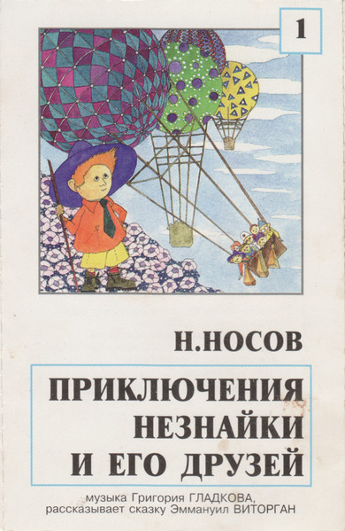 Приключения Незнайки И Его Друзей 1