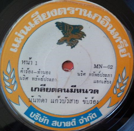 เกลียดคนมีหนวด / กลองยาวผู้ใหญ่บ้าน