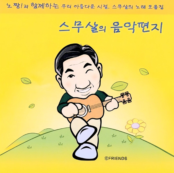 스무살의 음악편지