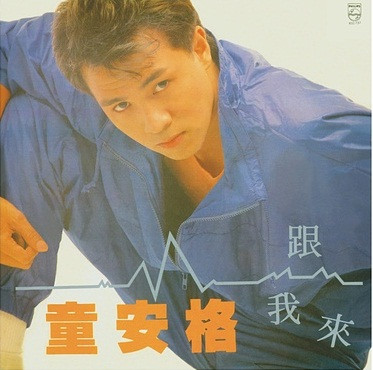 跟我來