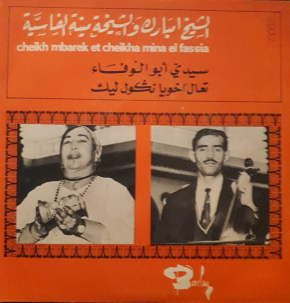 سيدي أبو الوفاء / تعال أخويا نڭول ليك