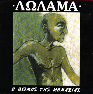 Ο Βωμός Της Μοναξιάς