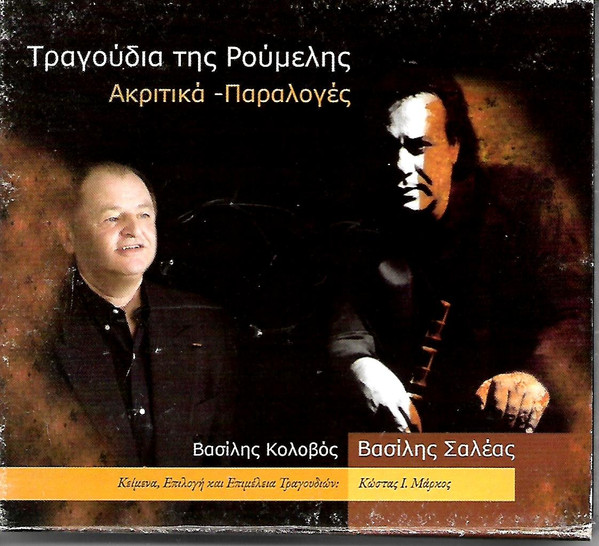 Τραγούδια Της Ρούμελης Ακριτικά Και Παραλογές