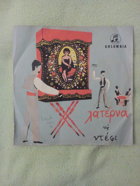 Λατέρνα Και Ντέφι