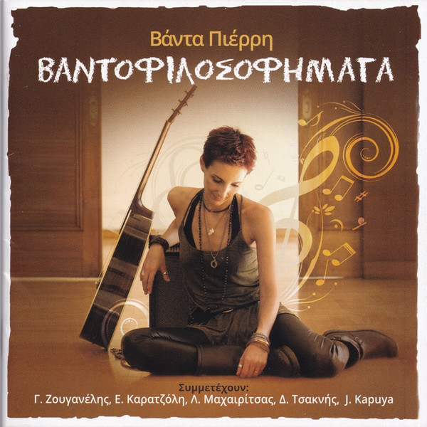 Βαντοφιλοσοφήματα
