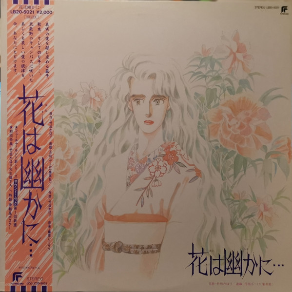 花は幽かに… オリジナルアルバム