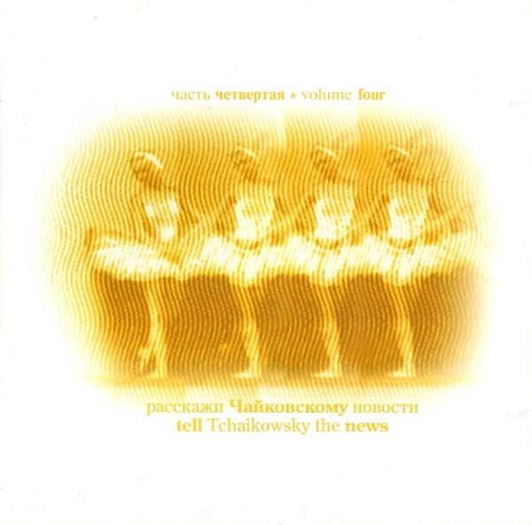 Tell Tschaikowsky The News (Volume Four)