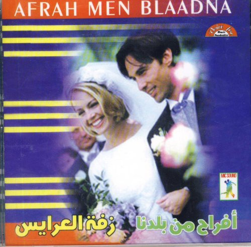 أفراح من بلادنا – زفة العرايس  = Afrah Men Blaadna