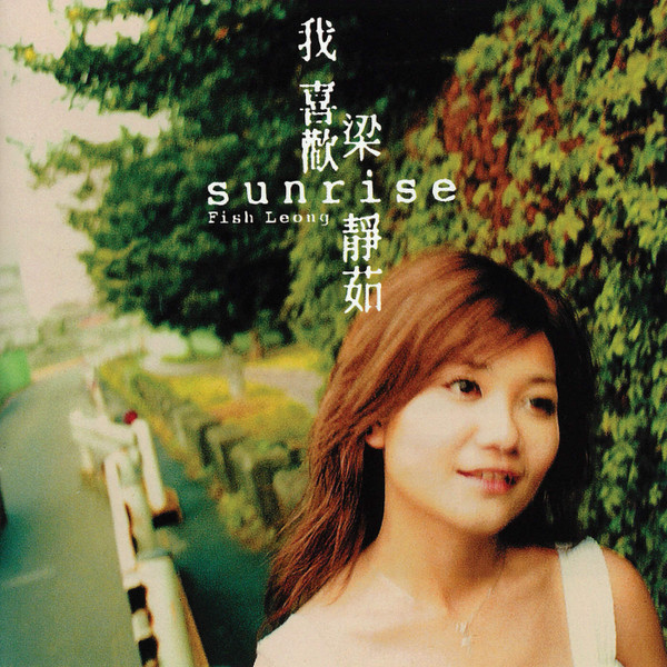 Sunrise 我喜歡