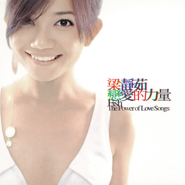 戀愛的力量 = The Power Of Love Songs