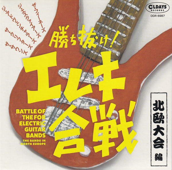 勝ち抜け！エレキ合戦 （北欧大会編）- Battle of the for Electric guitar Bands (The Bands in North Europe) 