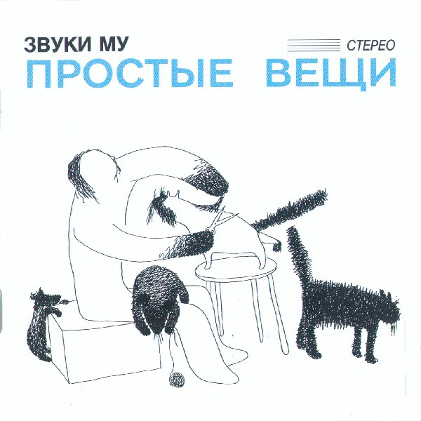 Простые Вещи