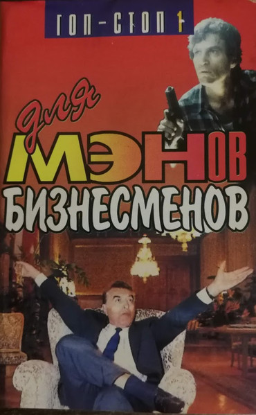 Гоп Стоп Для Менов Бизнесменов