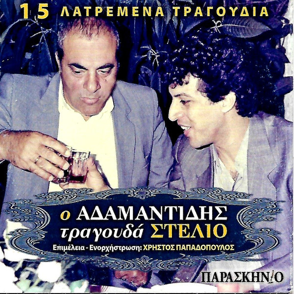 Ο Αδαμαντίδης Τραγουδά Στέλιο