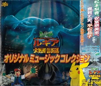 劇場版 ポケットモンスター「幻のポケモンルギア爆誕」オリジナルミュージックコレクション