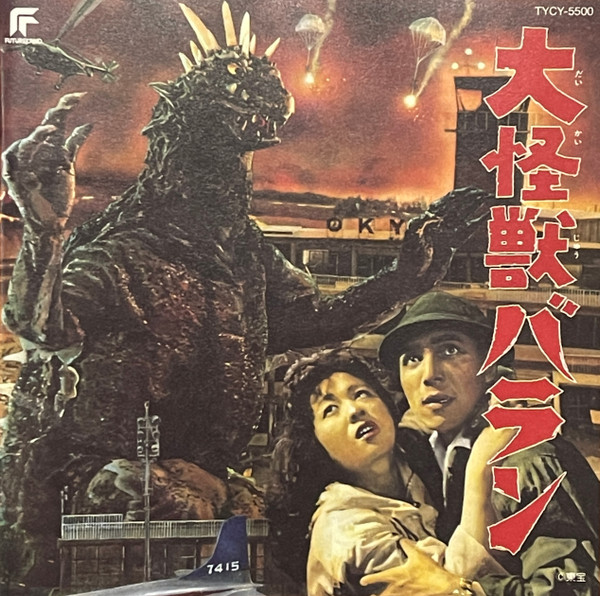 東宝怪獣映画選集3 大怪獣バラン