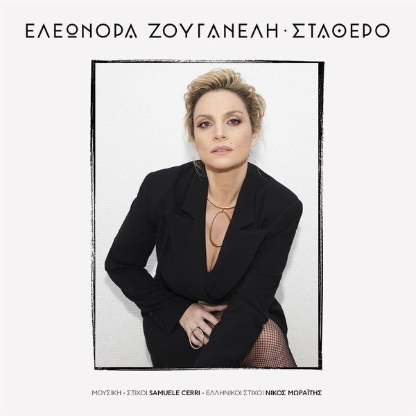 Σταθερό