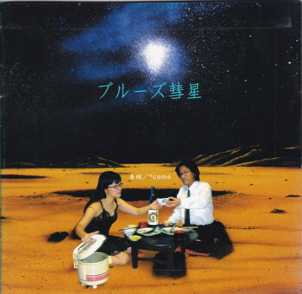ブルーズ彗星