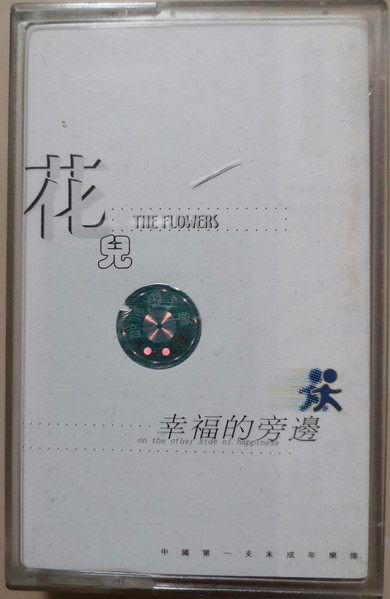 幸福的旁边  = On The Other Side Of Happiness