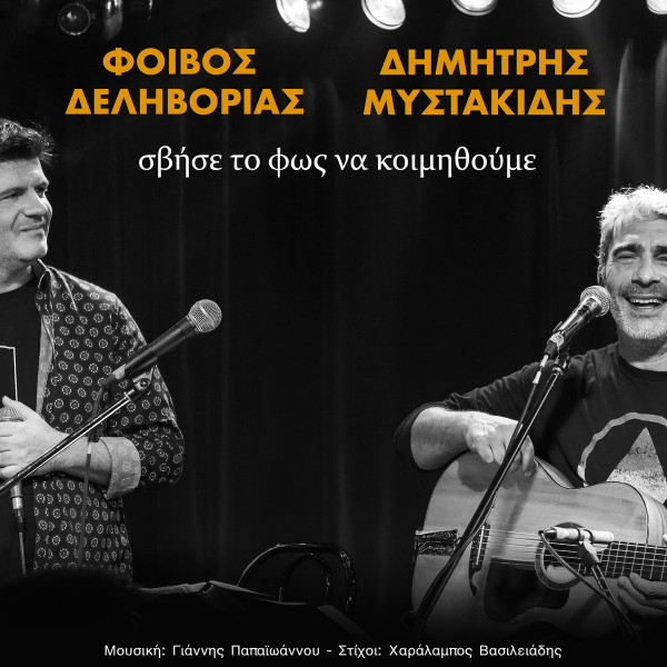 Σβήσε Το Φως Να Κοιμηθούμε