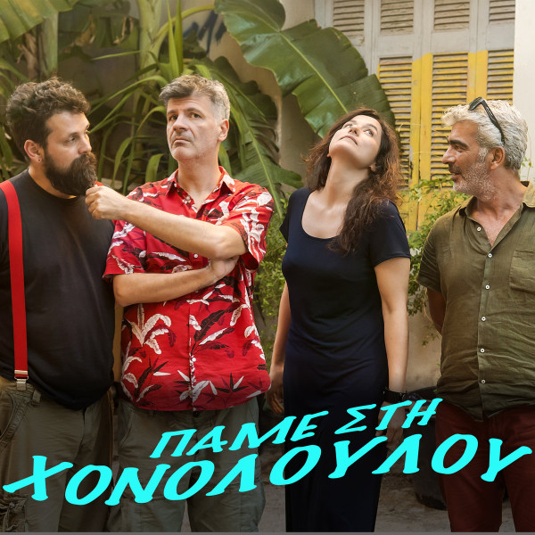Πάμε Στη Χονολουλού