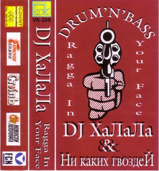 Ragga In Your Face (Drum'N'Bass & Ни Каких ГвоздеЙ)