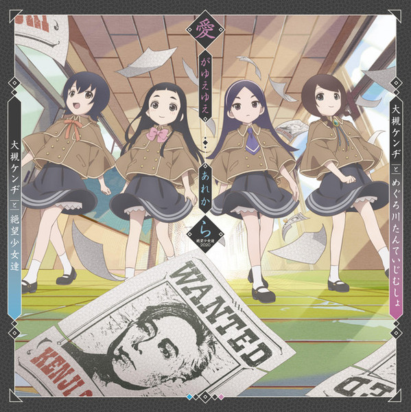 愛がゆえゆえ／あれから（絶望少女達2020)