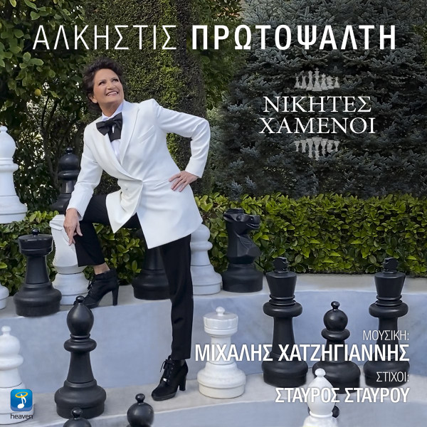 Νικητές Χαμένοι