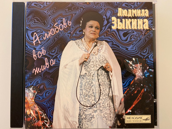 А Любовь Всё Жива