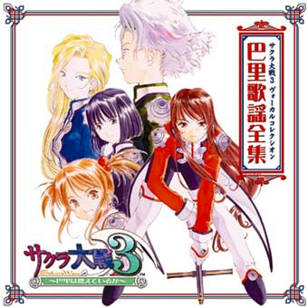 サクラ大戦3 ヴォーカルコレクシオン 巴里歌謡全集
