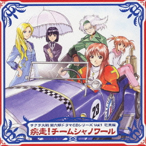 サクラ大戦 第６期ドラマＣＤシリーズ Ｖｏｌ.１ 巴里編 ～疾走！チームシャノワール～