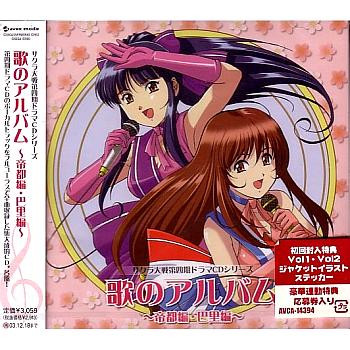 サクラ大戦　第四期　ドラマＣＤシリーズ　歌のアルバム　帝都編・巴里編