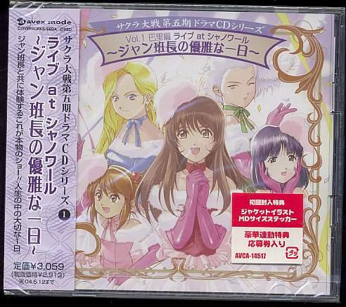 サクラ大戦　第五期ドラマＣＤシリーズ　１　ライヴ　ａｔ　シャノワール　～ジャン班長の優雅な一日～