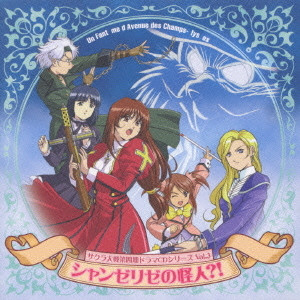 サクラ大戦第四期ドラマCDシリーズVol.3　シャンゼリゼの怪人？！