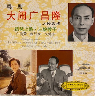 大闹广昌隆之投客栈 = Raising A Rumpus At A Haunted Inn