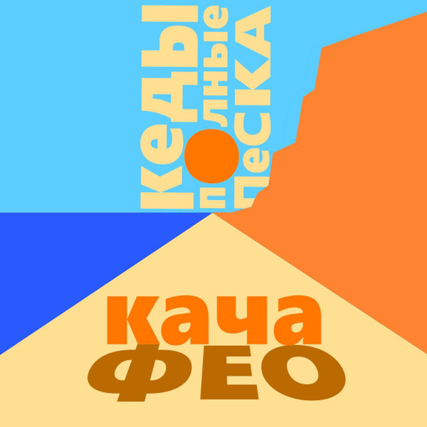 Кеды Полные Песка