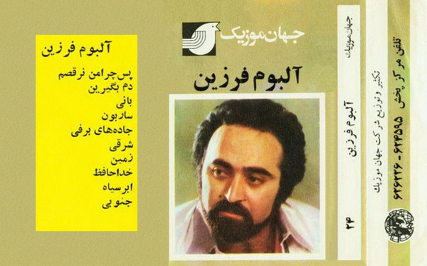 آلبوم فرزین = The Farzin Album