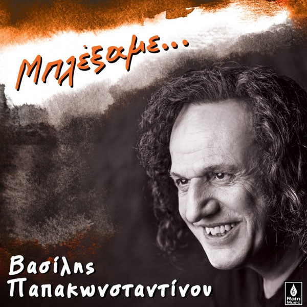 Μπλέξαμε...