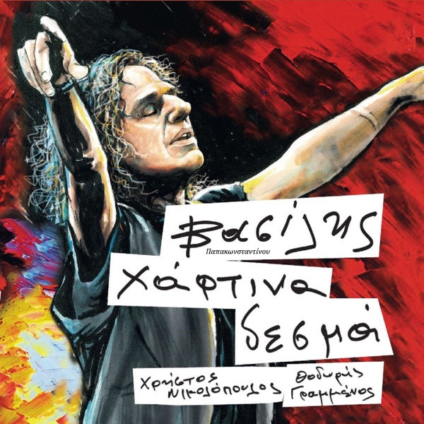 Χάρτινα Δεσμά